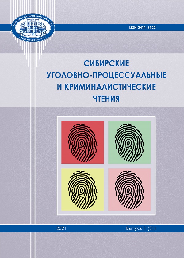 СИБИРСКИЕ УГОЛОВНО-ПРОЦЕССУАЛЬНЫЕ И КРИМИНАЛИСТИЧЕСКИЕ ЧТЕНИЯ (БГУ)